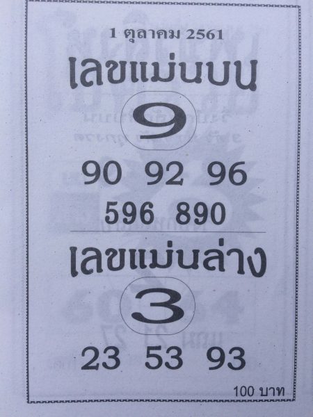 เลขแม่นบน-ล่าง1/10/61