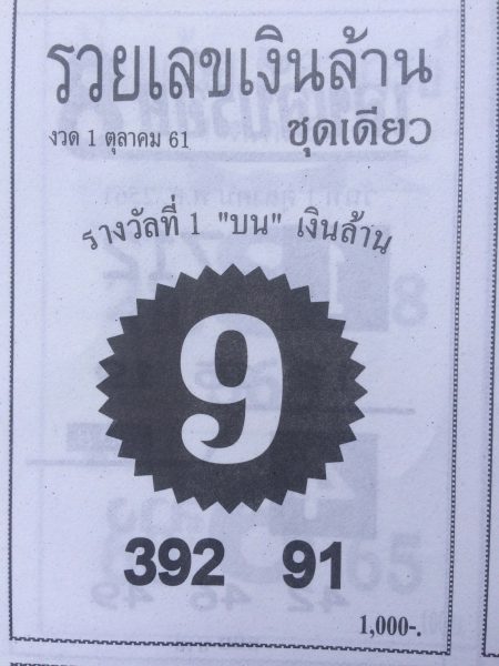 หวยรวยเงินล้าน1/10/61 