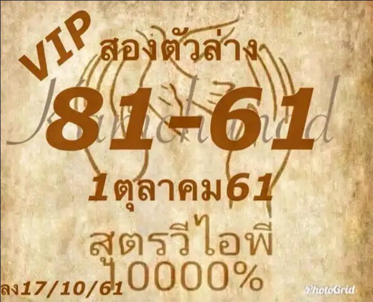 หวยVIPสองตัวล่าง1/10/61