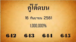 หวยคู่โต๊ดบน16/9/61