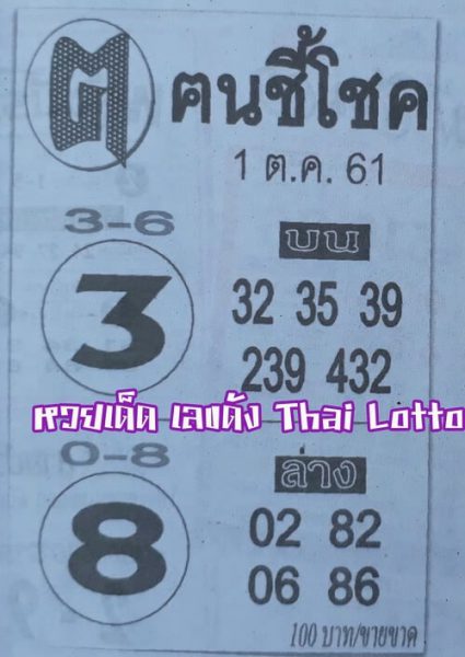 หวยคนชี้โชค1/10/61