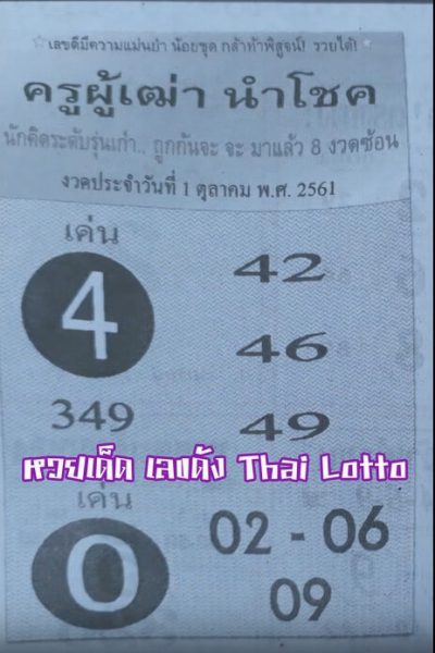 หวยครูผู้เฒ่านำโชค1/10/61