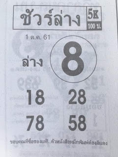 หวยชัวร์ล่าง1/10/61