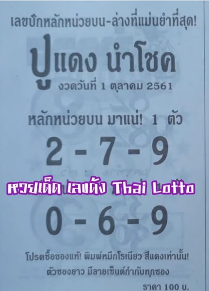 หวยปูแดงนำโชค1/10/61