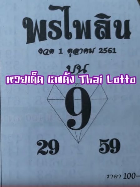 หวยซองพรไพรลิน1/10/61