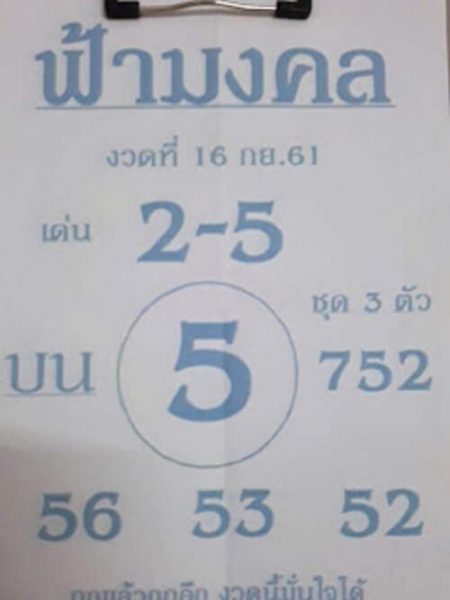 หวยฟ้ามงคล16/9/61