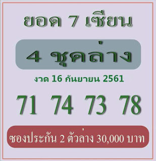 เลขเด็ดยอด 7 เซียน16/9/61