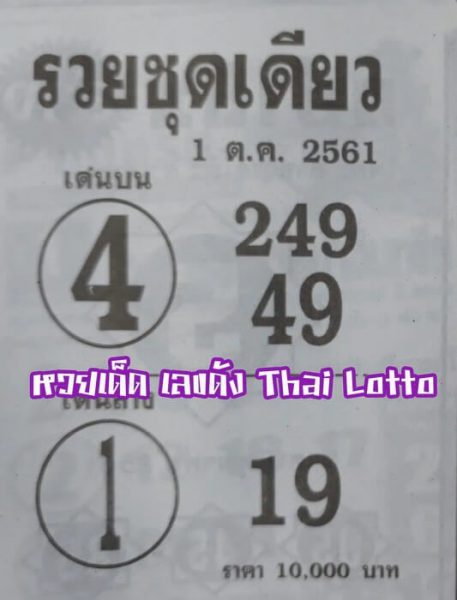 หวยรวยชุดเดียว1/10/61