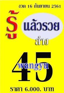 เลขเด็ดรู้แล้วรวย16/9/61