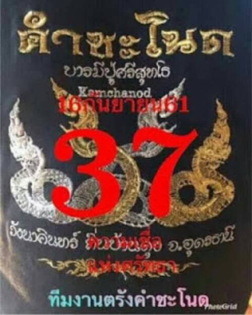 หวยคำชะโนด16/9/61