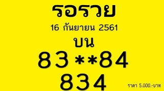 หวยรอรวย16/9/61