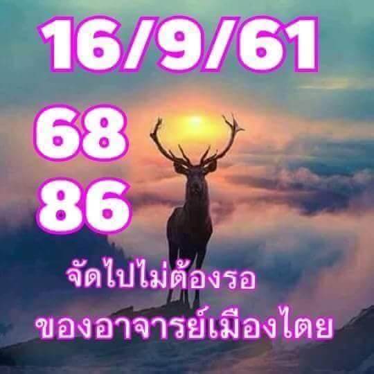 หวยอาจารย์เมืองไตร16/9/61