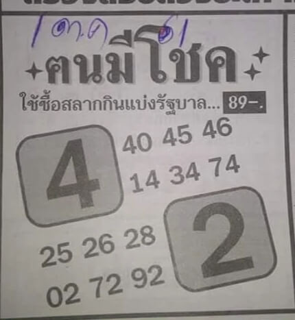 หวยคนมีโชค1/10/61