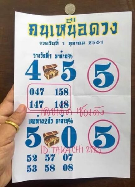  หวยคนเหนือดวง1/10/61