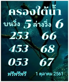 หวยครองใต้น้ำ1/10/61 