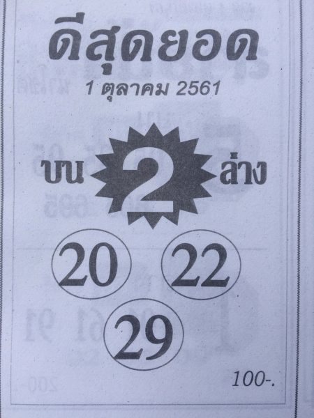 หวยดีสุดยอด1/10/61