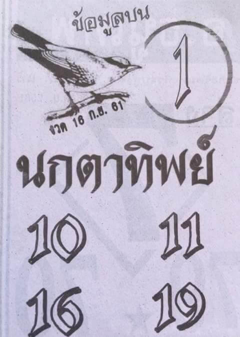 หวยนกตาทิพย์16/9/61