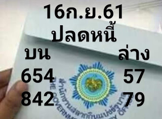 หวยปลดหนี้16/9/61