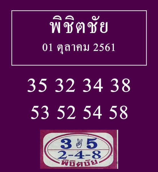 หวยพิชิตชัย1/10/61 