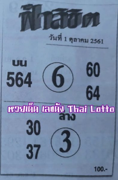 หวยฟ้าลิขิต1/10/61