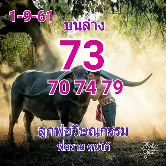 หวยลูกพ่อวิษณุกรรม1/9/61