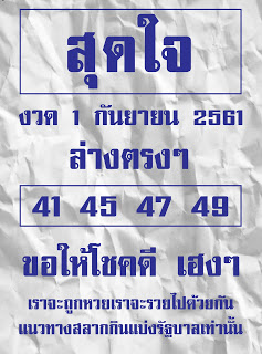 หวยสุดใจ1/9/61