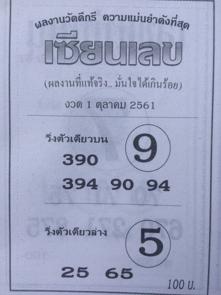 หวยเซียนเลข1/10/61