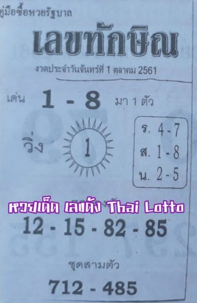 เลขทักษิณ1/10/61