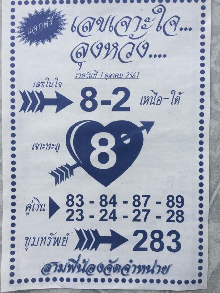 หวยเจาะใจ1/10/61