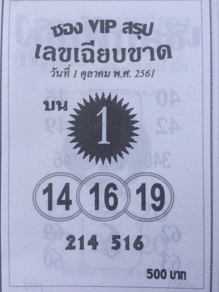 เลขเฉียบขาด1/10/61