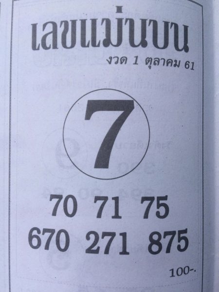 เลขแม่นบน1/10/61