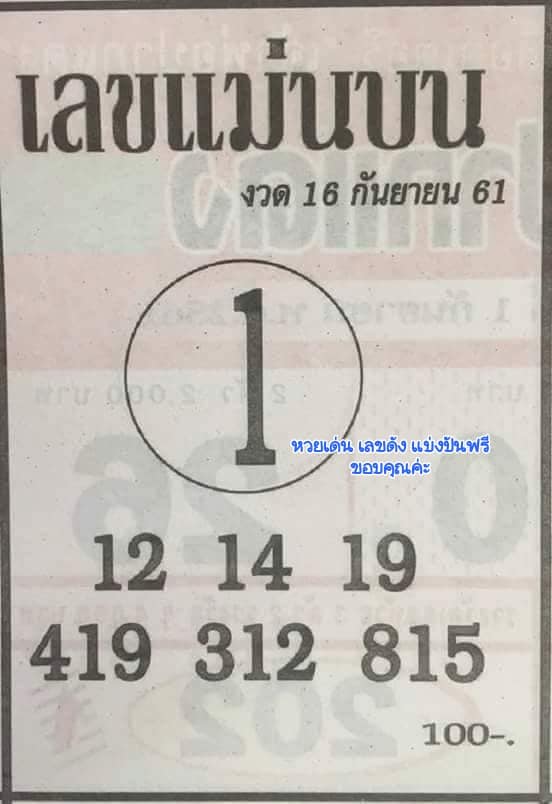 เลขแม่นบน-ล่าง16/9/61