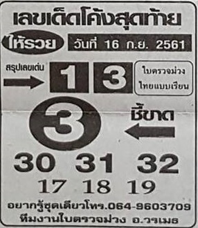 เลขเด็ดโค้งสุดท้าย16/9/61