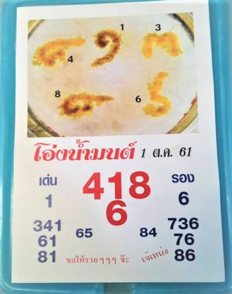 หวยโอ่งน้ำมนต์1/10/61