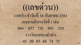 เลขด่วน16/9/61