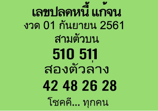 เลขปลดหนี้ แก้จน16/9/61