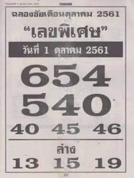 เลขพิเศษ1/10/61