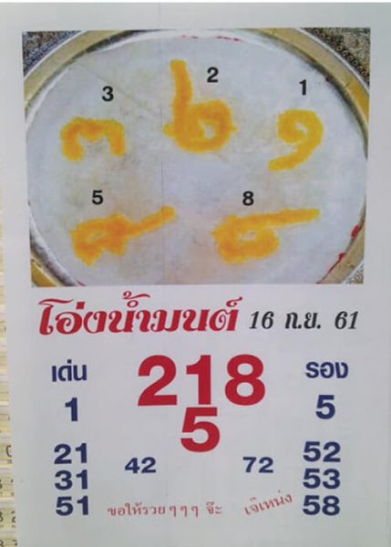 เลขโอ่งน้ำมนต์16/9/61