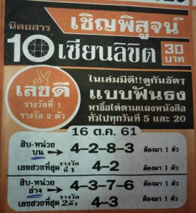 10 เซียนลิขิต เลขแม่นหนังสือหวยดัง 16/10/61