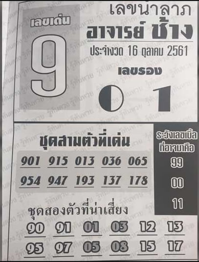 เลขนำลาภอาจารย์ช้าง16/10/61