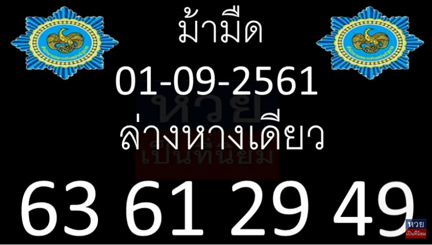 หวยม้ามืด16/10/61