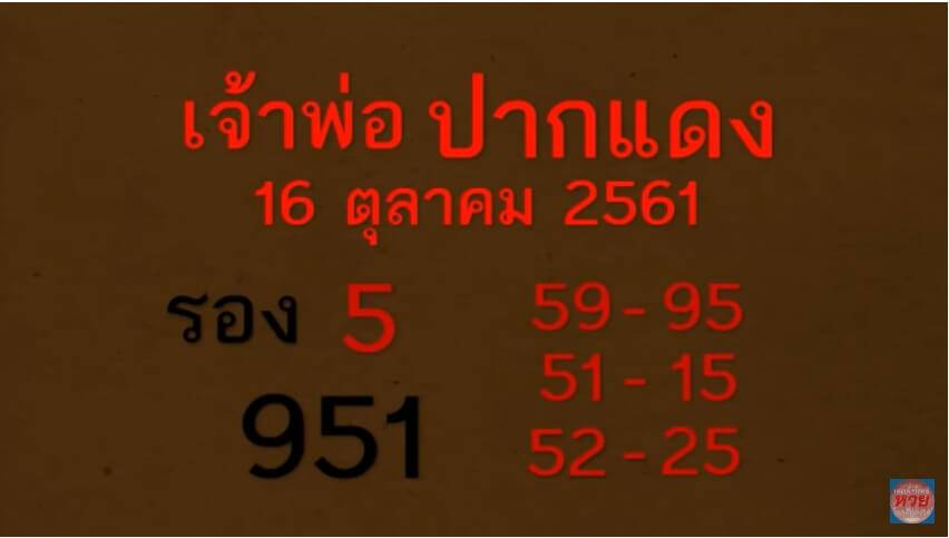 หวยเด็ดเจ้าพ่อปากแดง16/10/61