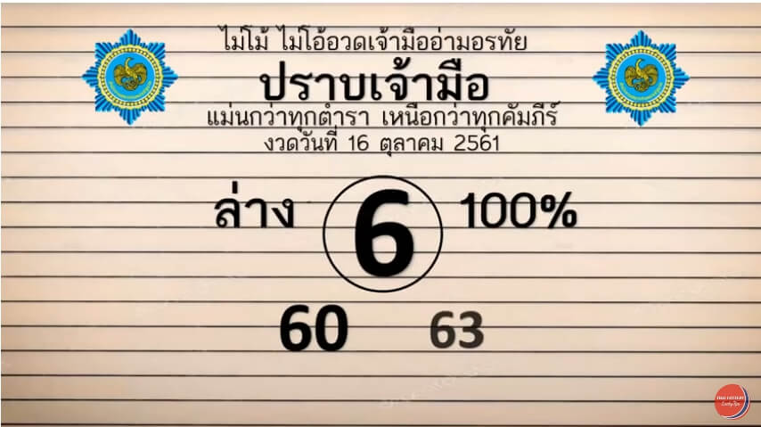 หวยปราบเจ้ามือ16/10/61