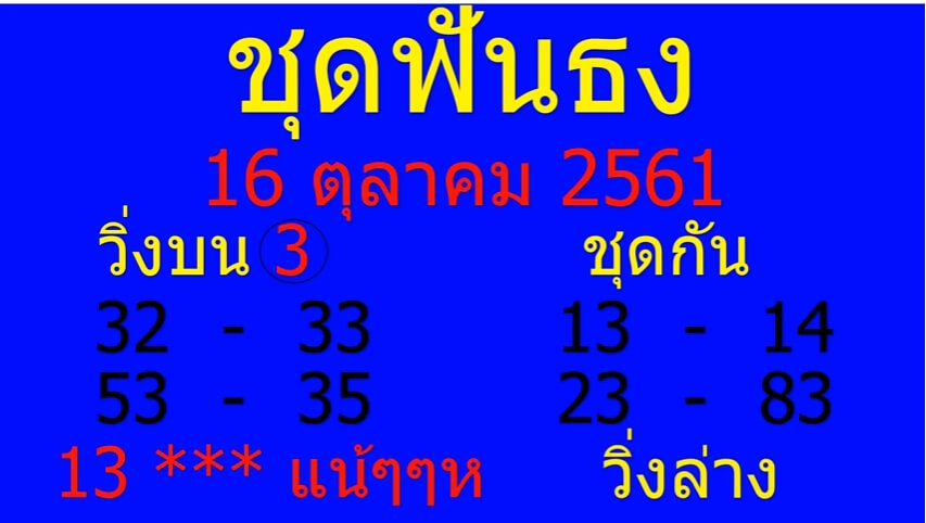 หวยชุดฟันธง16/10/61