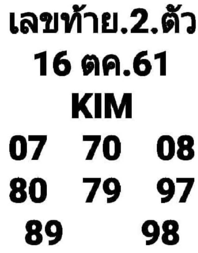 เลขท้ายสองตัว16/10/61