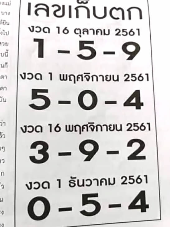 เลขเก็บตก1/11/61