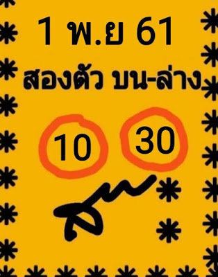 เลขสองตัวบน-ล่าง1/11/61