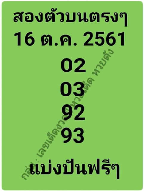 เลขสองตัวบน16/10/61