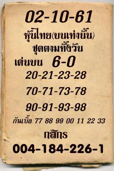 รวมชุดหวยหุ้น2/10/61 3