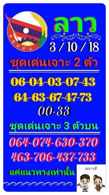 รวมชุดเลขเด็ดหวยลาว3/10/61 8